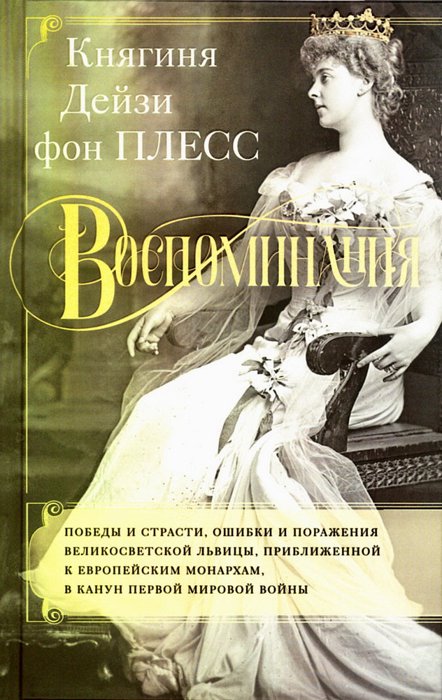 Explication. Победы и страсти, ошибки и поражения великосветской львицы, приближенной к европейским монархам в канун Первой мировой войны