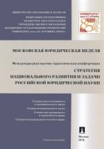 La stratégie nationale et la situation économique russe. секций конституционного и муниципального права, международного права...(М., 24 novembre-3 décembre 2015 г.).-М.:Проспект,2016.