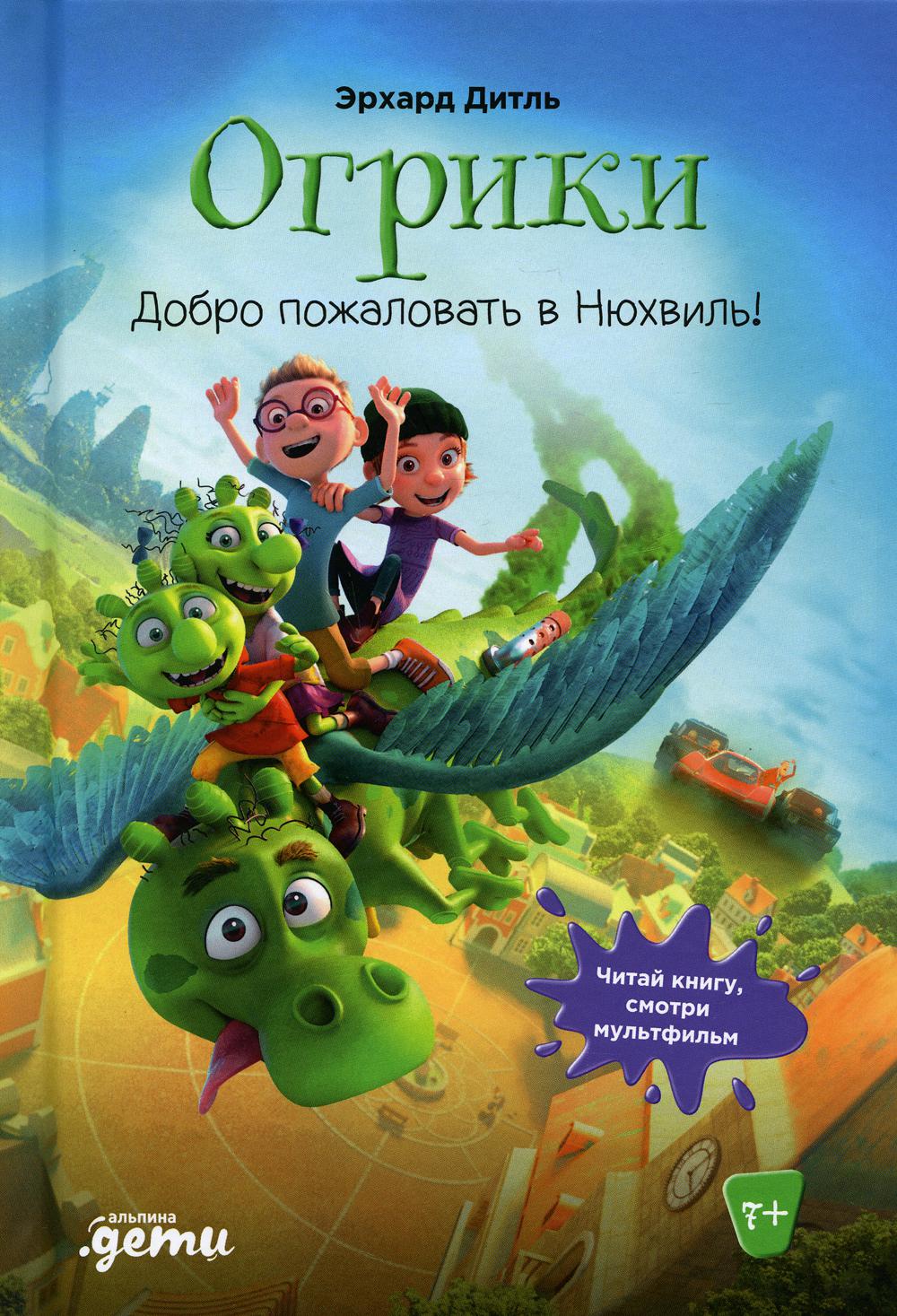 АлП.Огрики:Доброе пожаловать в Нюхвиль!