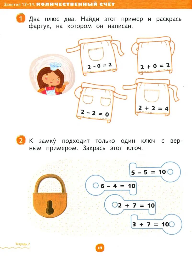 Mathématiques pour les écoles. 6-7 lettres. Рабочая тетрадь Часть 2.