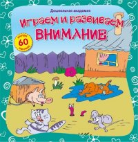 Играем и развиваем внимание (60 накл.)