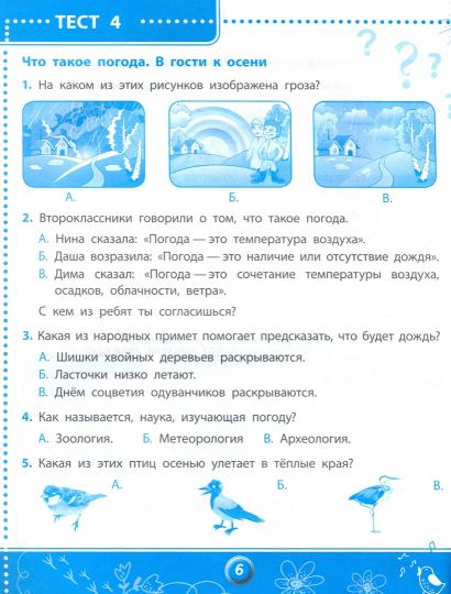 Окружающий мир.Тесты ФГОС: 2 класс