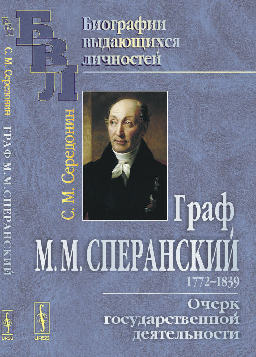 Граф М. М. Сперанский. Очерк государственной деятельности