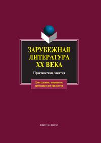 Зарубежная литература ХХ века: Практ. занятия / Кабанова И.В.