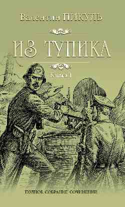 Пикуль С/с Из тупика Кн.1 (12+)