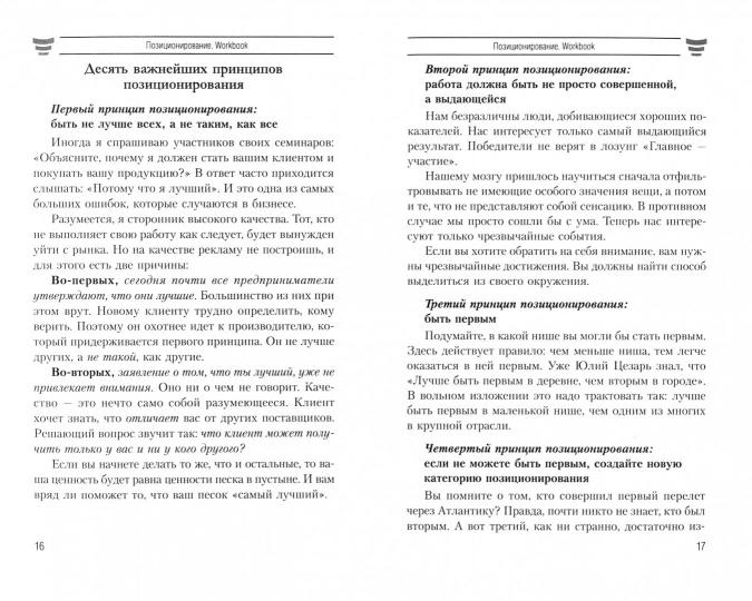 Позиционирование. Workbook. Шефер Б.