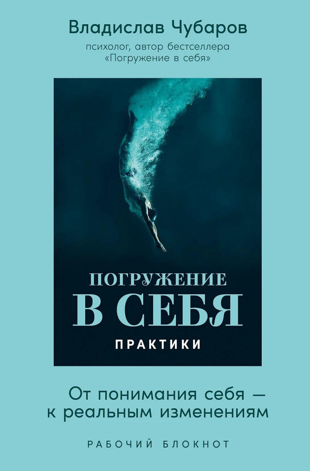 Погружение в себя.Практики.От понимания себя-к реальным изменениям.Рабочий блокнот