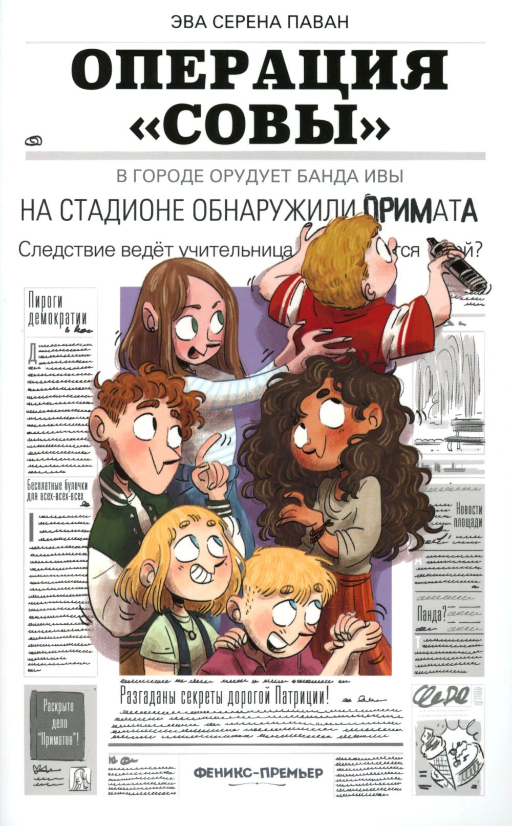 Операция "Совы"