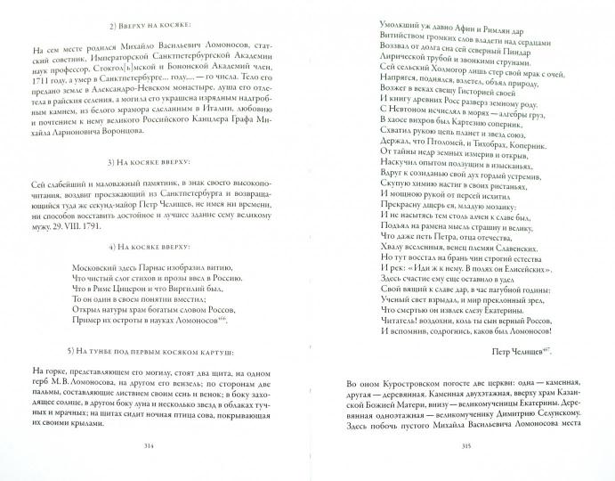 Михаил Ломоносов глазами современников/Сост.Г.Г.Мартынова