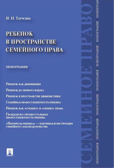 Rebenok в пространстве семейного права. Монография.-М.:Проспект,2024. /=230705/