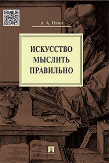 Искусство мыслить правильно.-М.:Проспект,2024. /=245266/