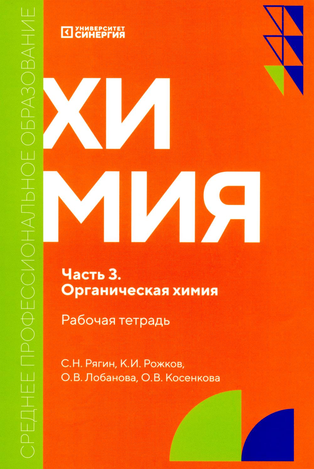 Himiya. Ч. 3. Органическая химия: рабочая тетрадь