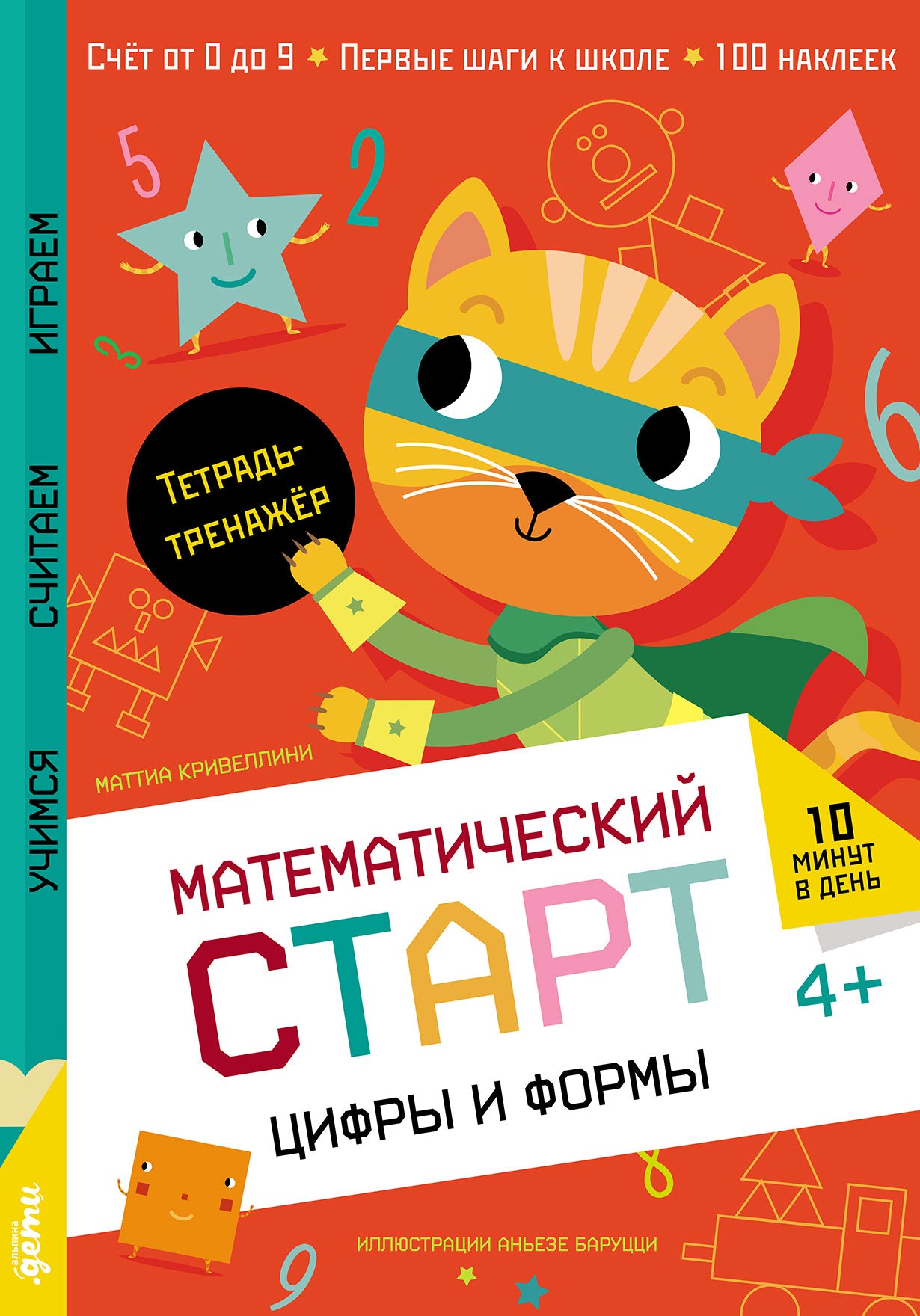 АлП.Цифры и формы.Тетрадь-тренажёр