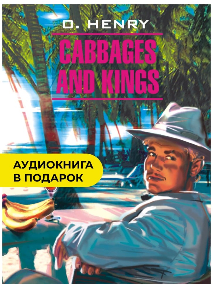 Короли и капуста (angl.яз., неадаптир.)