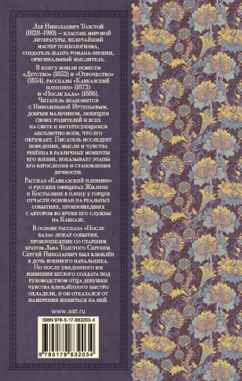 Детство. Отрочество. Après ça. Кавказский пленник