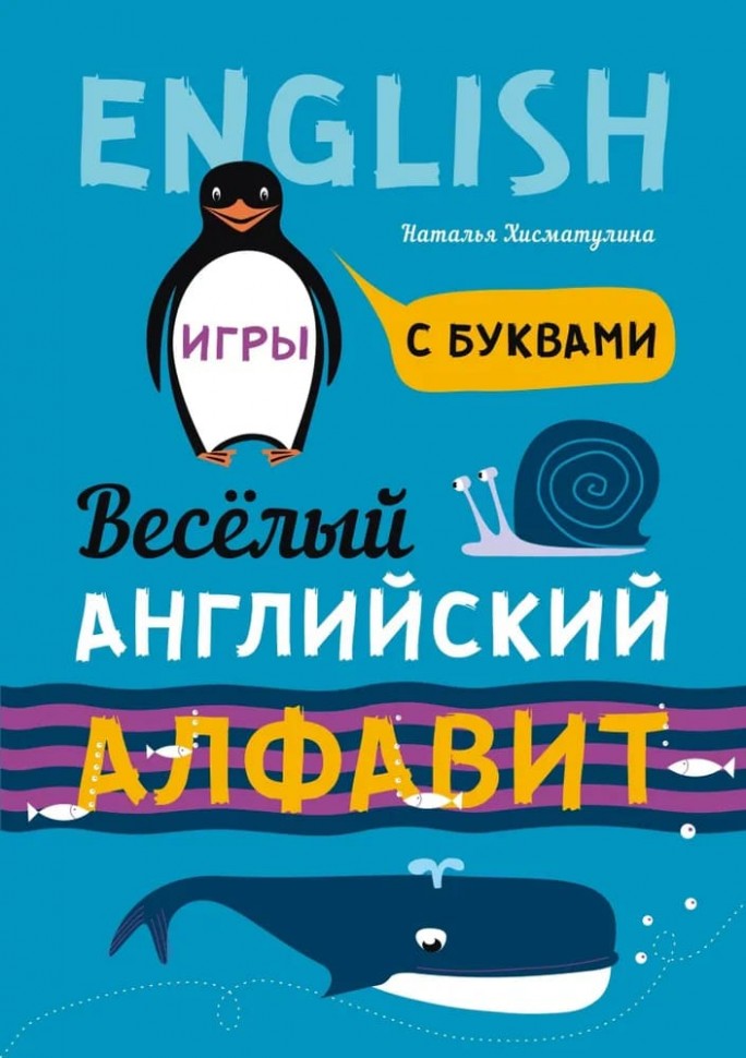 Hismatulina. Веселый английский алфавит. Je suis avec mes achats.