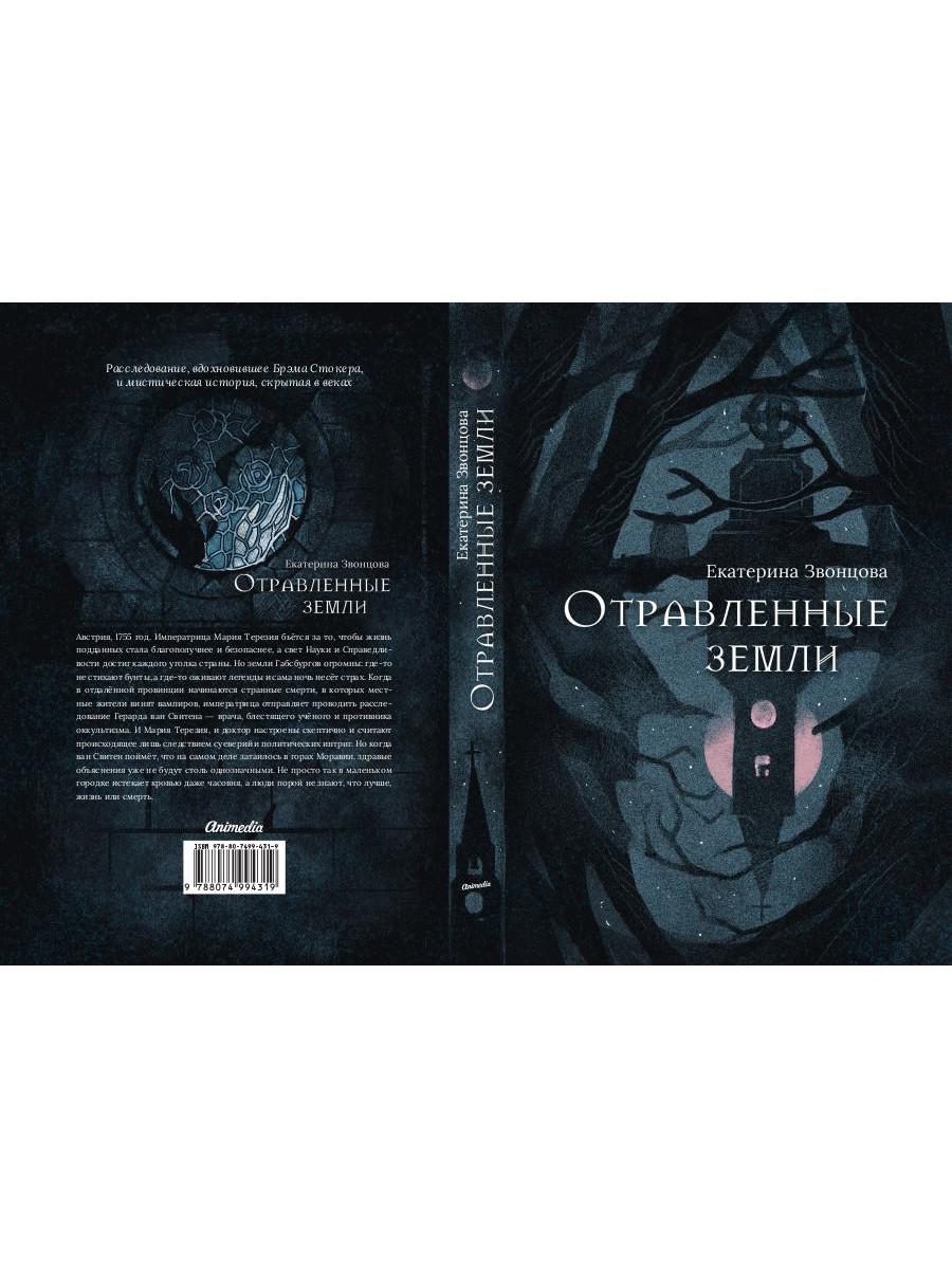Рип.Звонцова.Отравленные земLI