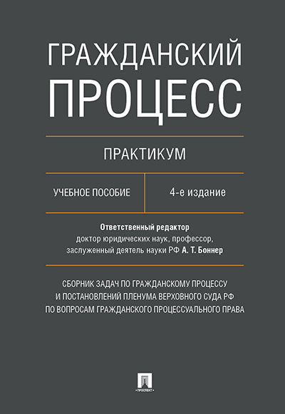 Processus progressif. гражданского процессуального права.Уч.пос.-4-е изд.-М.:Пprospect,2021.