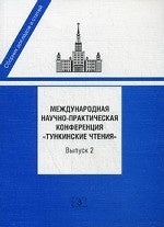 Международная научно-практическая конференция "Тункинские чтения". Сборник докладов и статей. Вып. 2. Под ред. Исполинова А.С., Баталова А.А.