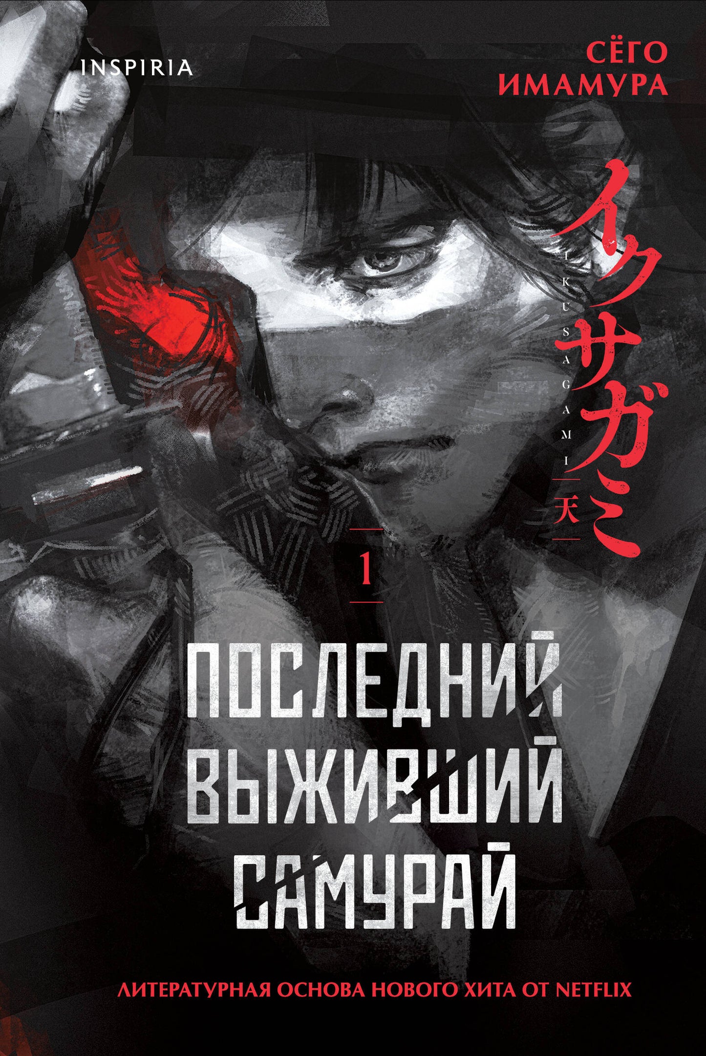 Комплект из 2-х книг (Девять лжецов. Последний выживший самурай)