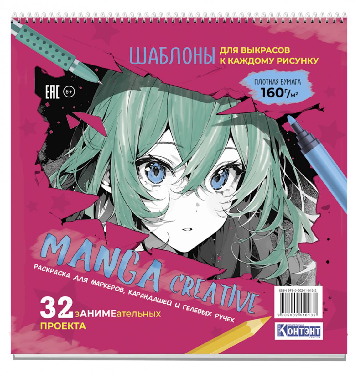 Mangas créatifs. Раскраска для маркеров, карандашей и гелевых ручек (розовая)