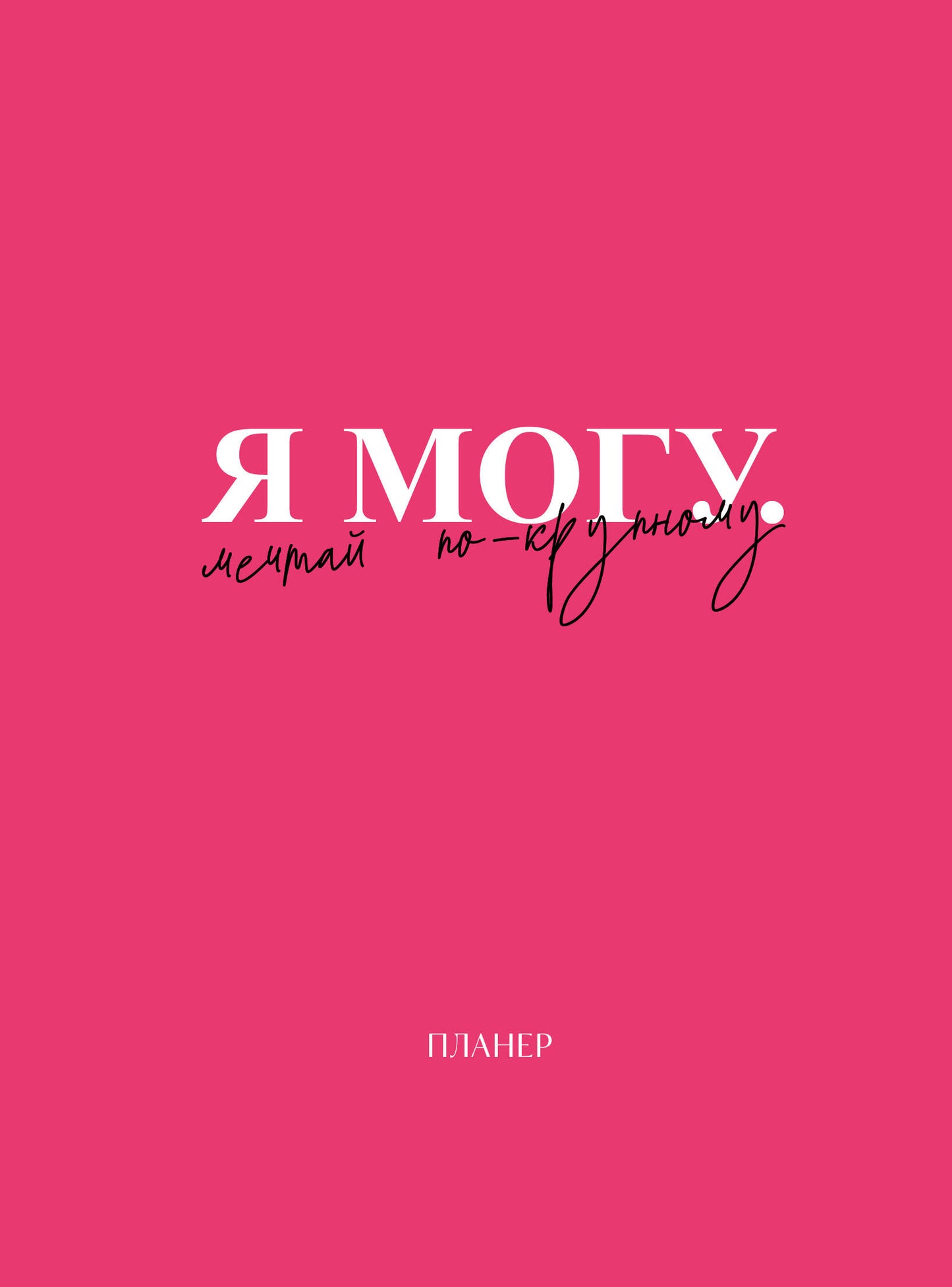 Le plan de bloc n'est pas nécessaire. Je peux. Мечтай по-крупному! (А4, 36 л., на скобе)