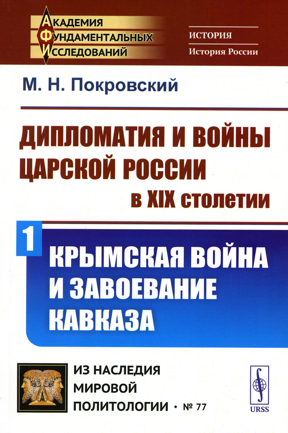 La diplomatie et la vie de la Russie russe au XIXème siècle. Partie 1 : КРЫМСКАЯ ВОЙНА И ЗАВОЕВАНИЕ КАВКАЗА
