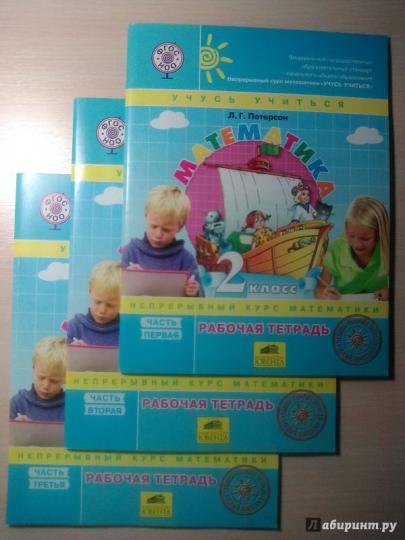 Петерсон Рабочая тетрадь. Математика 2 класс (в 3-х частях) (к учебн. в перепл.) Ч,1 к УП соотв. ФГОС 2021
