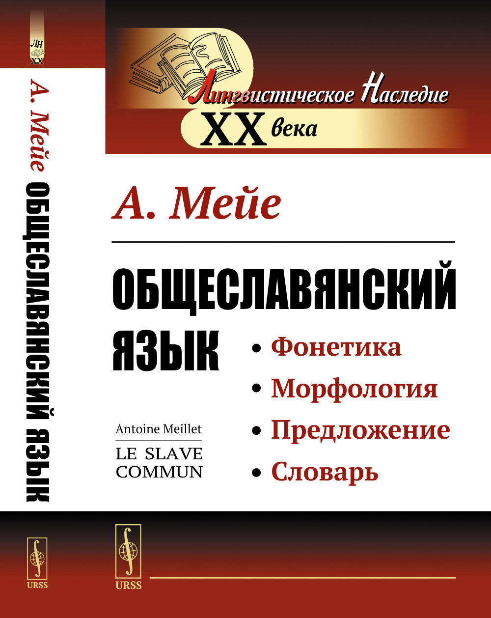 Общеславянский язык. Пер. с фр.