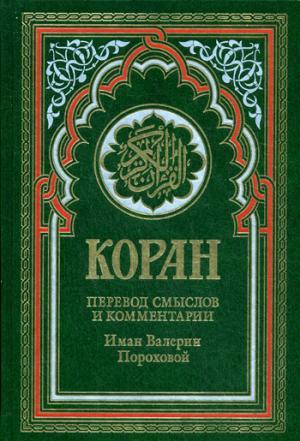 Коран. Перевод смыслов и комментарии Иман Валерии Пороховой. 14-е изд. (зелёная) 60х90/16