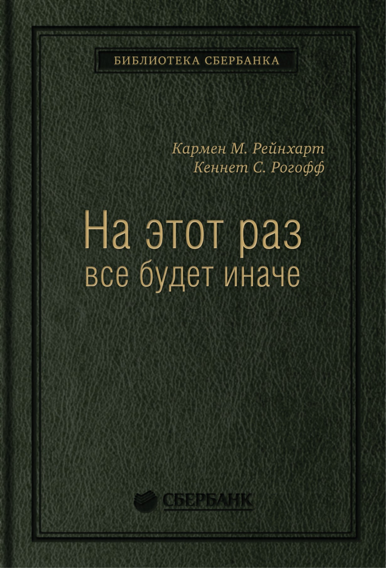47_т_Брошюра, квинель "На это раз все будет иначе: Восемь столетий финансового безрассудства"