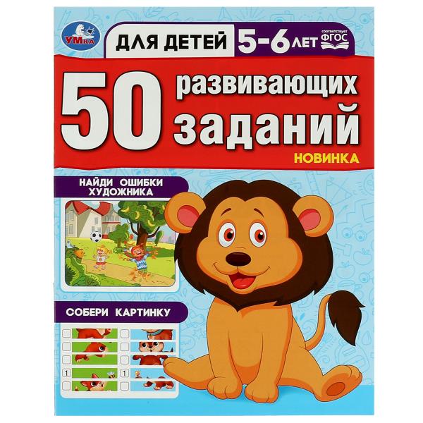 50 развивающих занятий. Pour un enfant de 5 à 6 ans. 197х260 mm. Скрепка. 16 pièces. Умка в кор.50шт