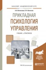 ПРИКЛАДНАЯ ПСИХОЛОГИЯ УПРАВЛЕНИЯ. Travaux et stages pour le baccalauréat universitaire