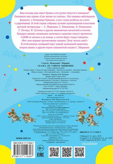 Сказка об умном мышонке