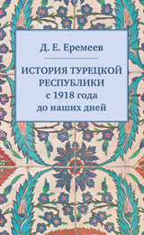 Еремеев Д. Е. L'histoire des républiques turques en 1918 s'est produite en ce jour.
