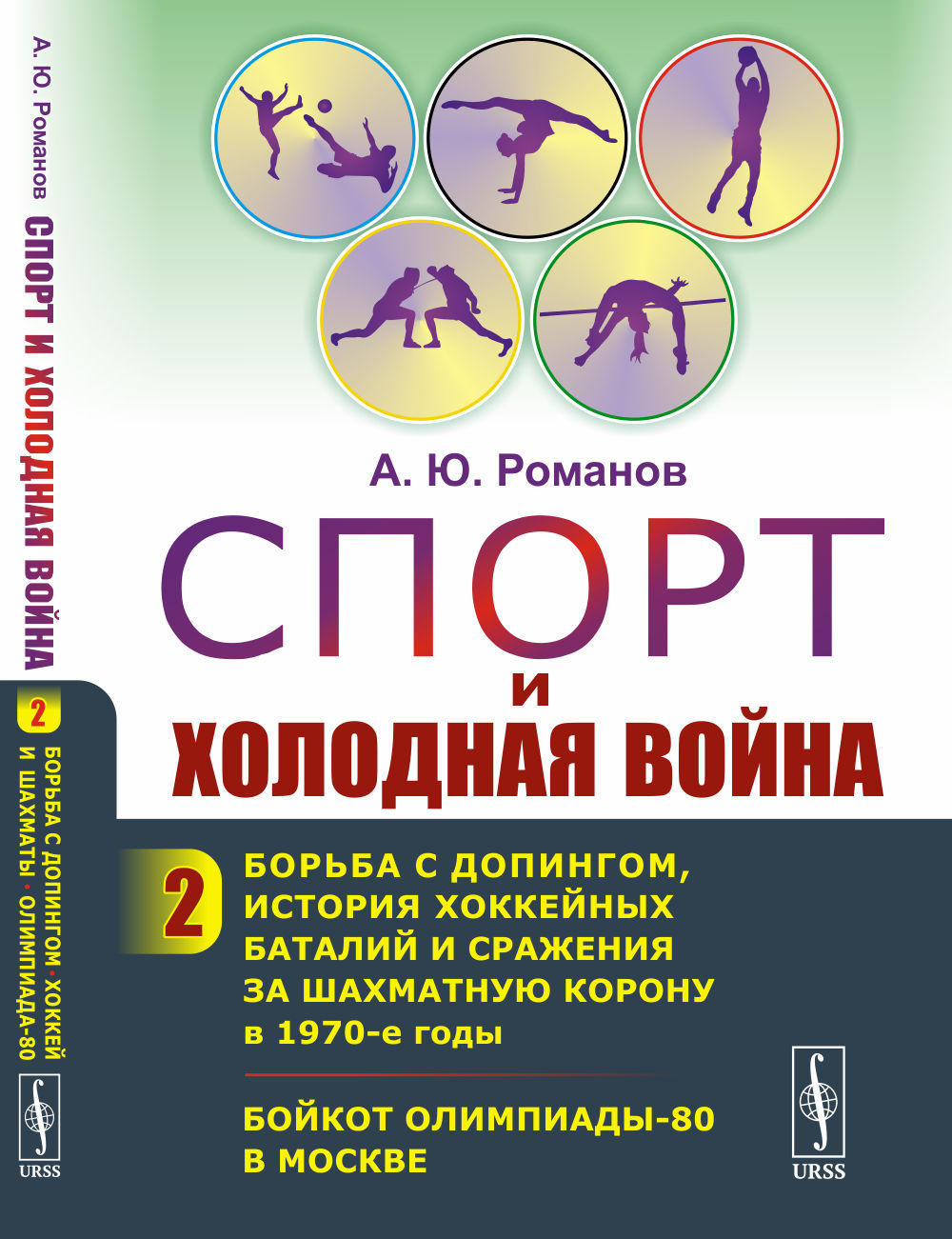 Le sport et le sport: Borьba avec le doping, l'histoire de la batterie et la lutte contre la couronne dans les années 1970. Bойкот Олимпиады-80 à Moscou