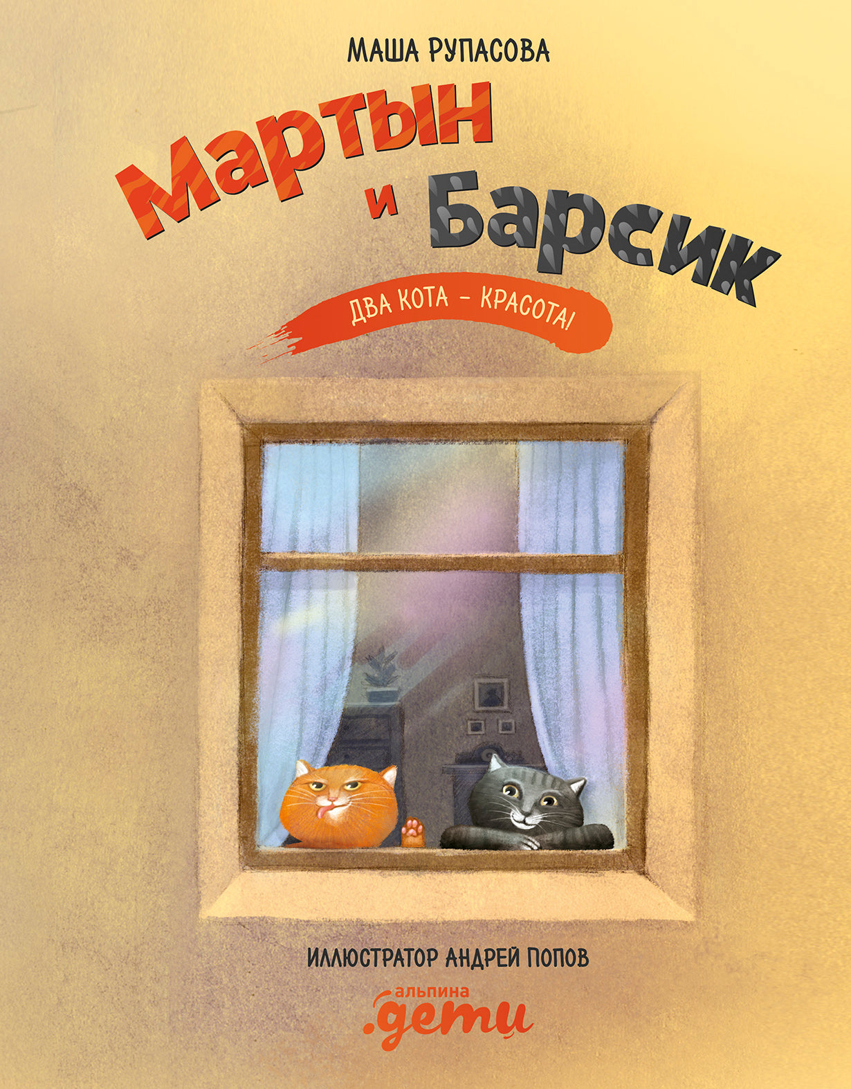 36.АльП.Дети/ Мартын и Барсик.Два кота-красота! (