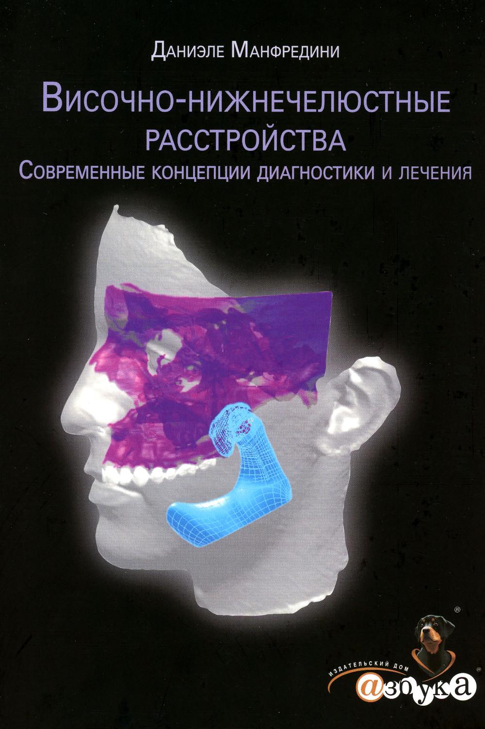 Даниэле Манфредини " Височно-нижнечелюстные расстройства.Современные концепции диагностики и лечения ", М., 2013, твердый переплет , 500 str., 320 ou