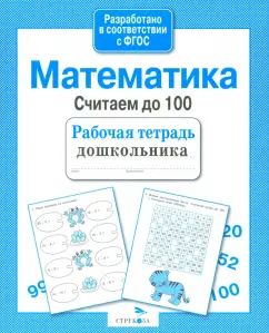 Книга Стрекоза Рабочая тетрадь дошкольника. Е.Семакина. Mathématique. Comptez 100