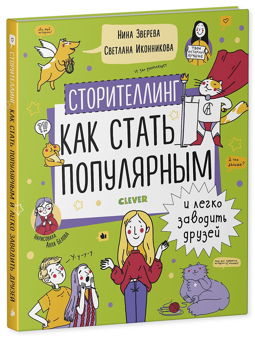УДД 2020. Навыки будущего. Stockage. Как стать популярным и легко заводить друзей/Зверева Н.