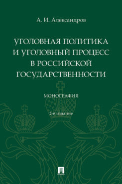 La politique internationale et le processus politique de la Russie. Monographie. -2-е изд., перераб. и доп.-М.:Проспект,2024.