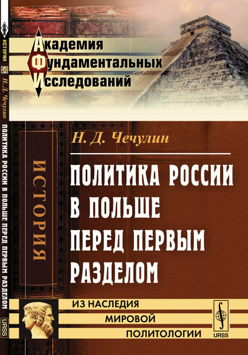 La politique russe en Russie avant le premier stade