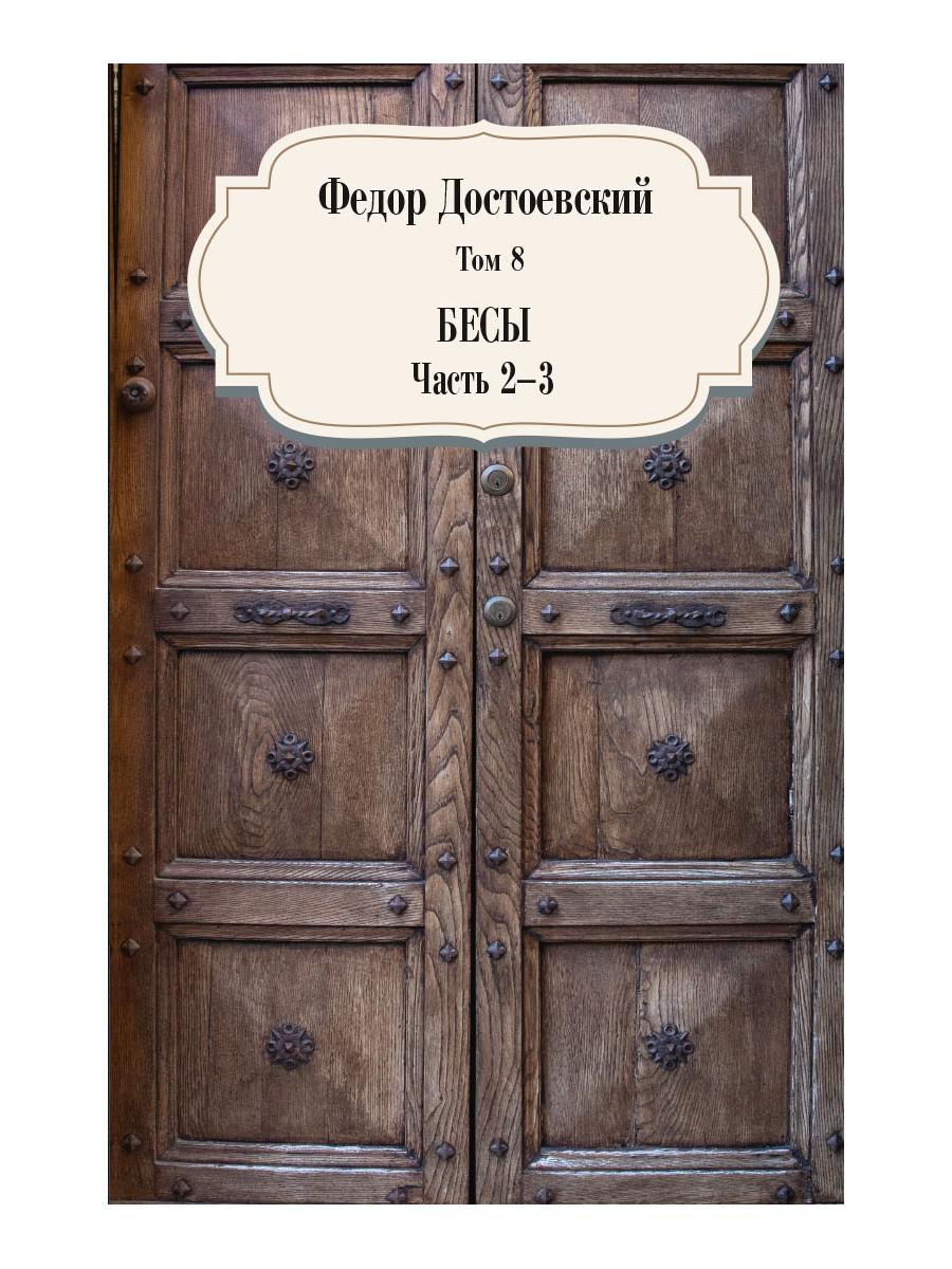 Бесы. Ч. 2-3. Т. 8. Достоевский Ф.М.