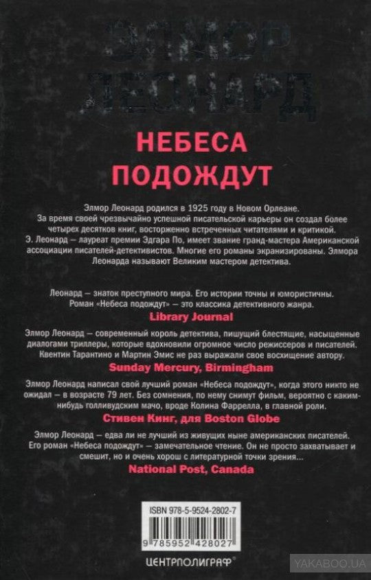 Небеса Подождут
