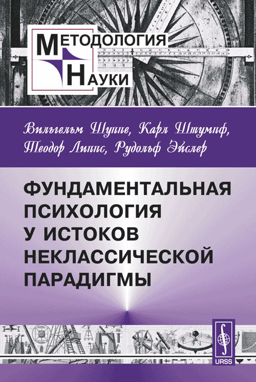 Фундаментальная психология у истоков неклассической парадигмы. (С предисловием составителя Игнатия Журавлёва)