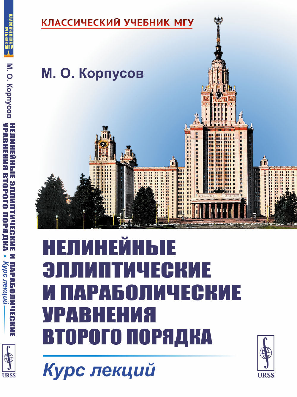 Нелинейные ellipтические и параболические уравнения второго порядка: Курс лекций