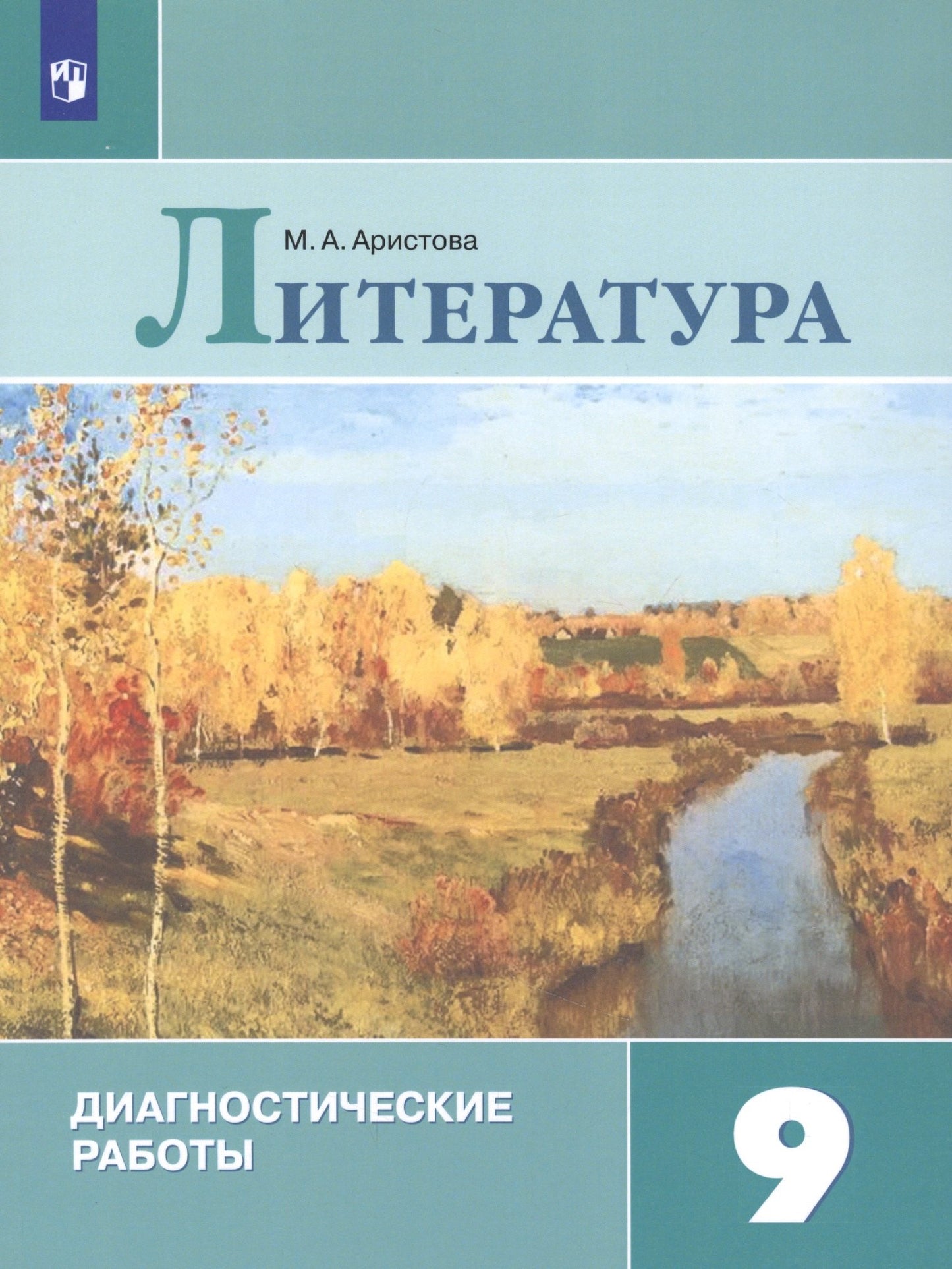 Аристова. Литература 9кл. Диагностические работы /к Пр.1 ФПУ 22-17