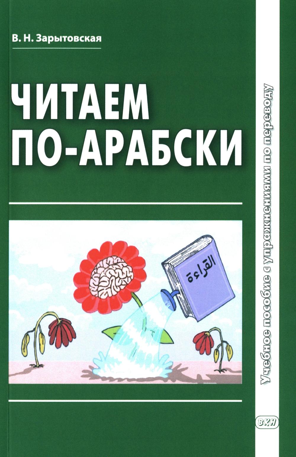 Il s'agit d'une question arabe : Il est possible de procéder à des opérations préalables. 2-е изд., испр.и доп
