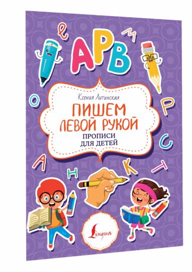 Пишем левой рукой. Прописи для детей