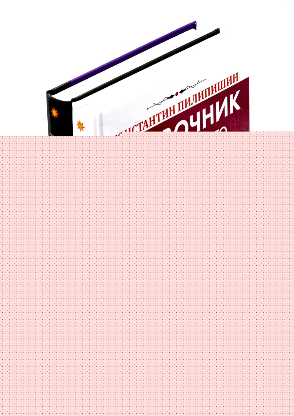 Справочник практикующего хироманта. Tome 1,2